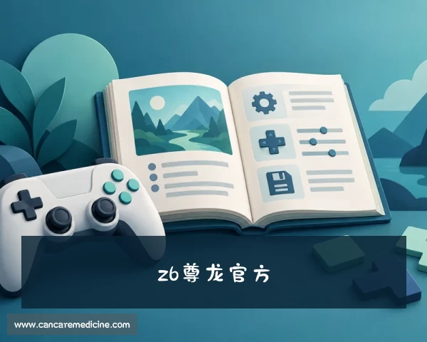 关于z6com人生就是博(中国)官方网站